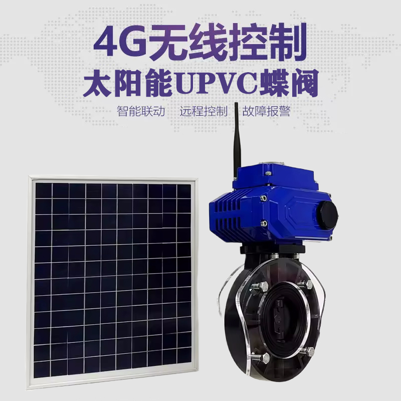 深圳皓久 无线太阳能远程控制蝶阀 光伏板发电 精准控制 开关迅速 农田灌溉